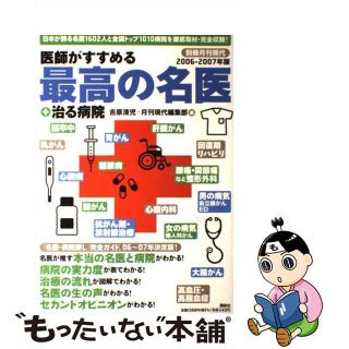 医師がすすめる「最高の名医」＋治る病院/講談社/吉原清児