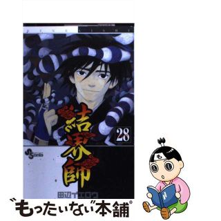 【中古】 結界師 ２８/小学館/田辺イエロウ(少年漫画)