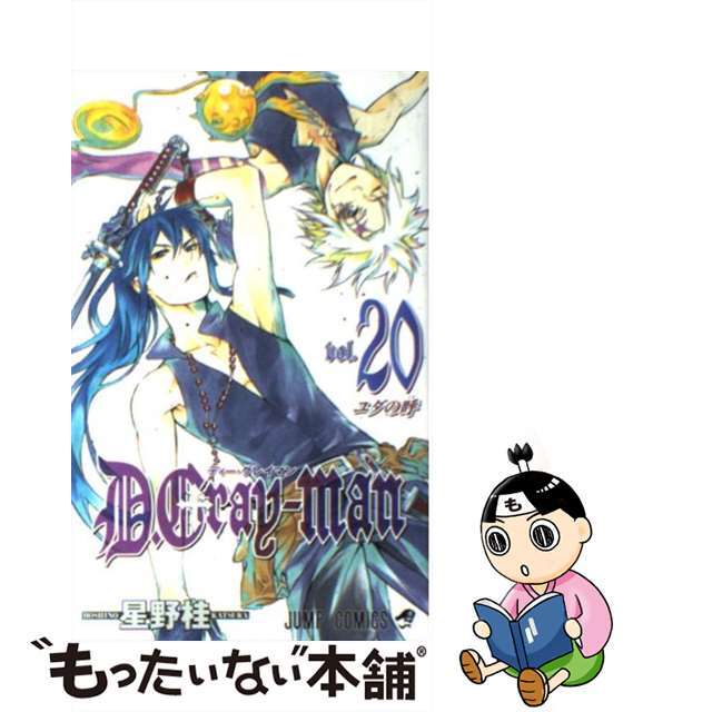 【中古】 Ｄ．Ｇｒａｙーｍａｎ ２０/集英社/星野桂 エンタメ/ホビーの漫画(その他)の商品写真