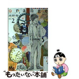 【中古】 ｏｒａｎｇｅ ２/集英社/高野苺(その他)