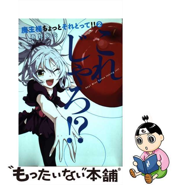 【中古】 魔王様ちょっとそれとって!! 2/集英社/春野友矢 エンタメ/ホビーの漫画(青年漫画)の商品写真
