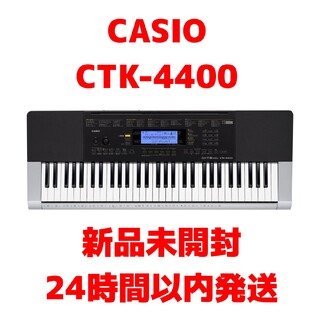 カシオ(CASIO)の【新品未開封】CASIO CTK-4400 キーボード 61鍵盤(キーボード/シンセサイザー)
