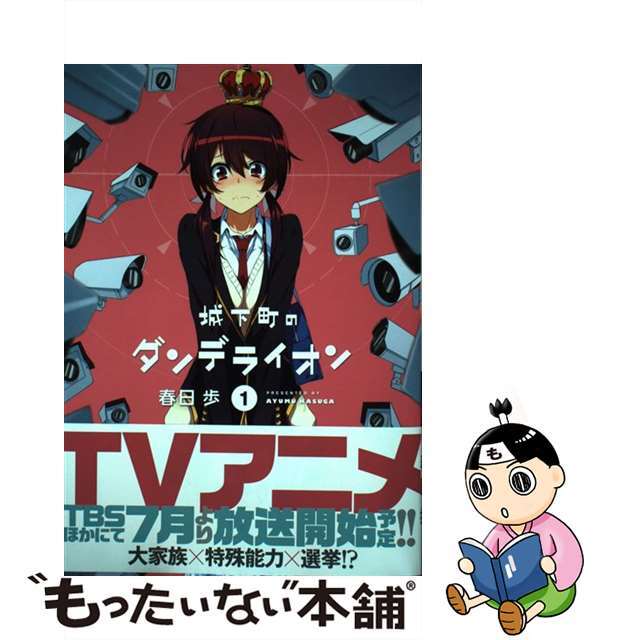 【中古】城下町のダンデライオン 1/芳文社/春日歩 エンタメ/ホビーの漫画(青年漫画)の商品写真