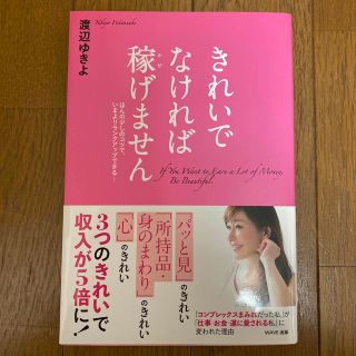 きれいでなければ稼げません(ビジネス/経済)