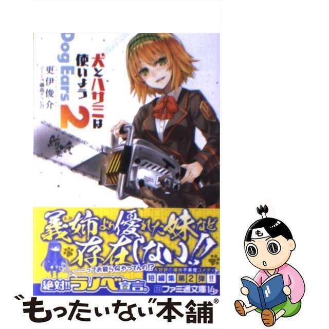 【中古】 犬とハサミは使いよう Dog Ears 2/エンターブレイン/更伊俊介 エンタメ/ホビーの本(文学/小説)の商品写真