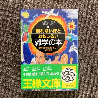 眠れないほどおもしろい雑学の本(その他)