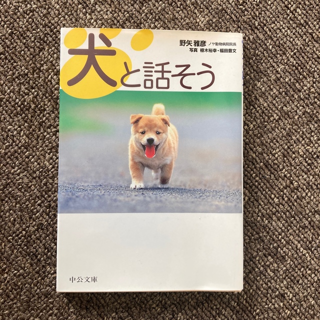 犬と話そう エンタメ/ホビーの本(住まい/暮らし/子育て)の商品写真