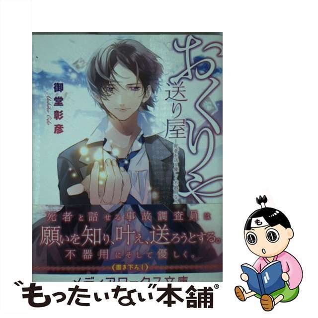 【中古】 送り屋 死者を送る優しく不器用な人たち/アスキー・メディアワークス/御堂彰彦 エンタメ/ホビーの本(人文/社会)の商品写真
