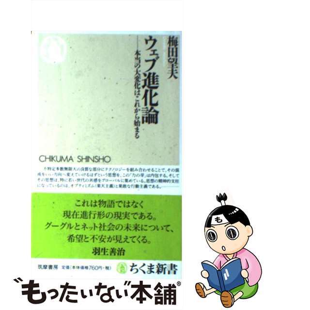 ウェブ進化論 本当の大変化はこれから始まる