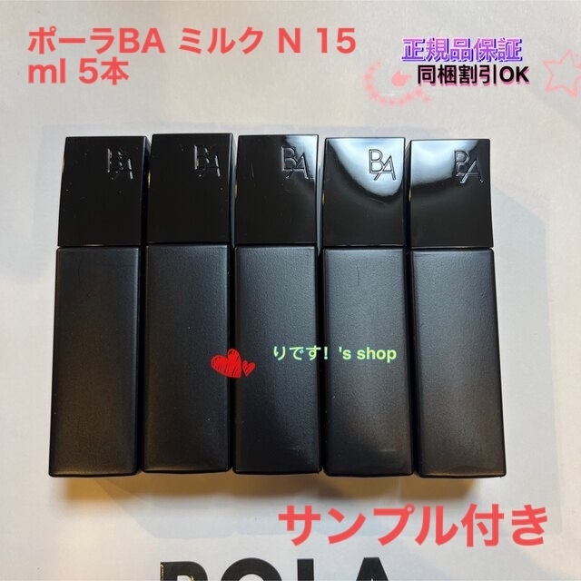 ポーラ第6世代最新 BA ミルク N 15ml 5本 コスメ/美容のスキンケア/基礎化粧品(乳液/ミルク)の商品写真