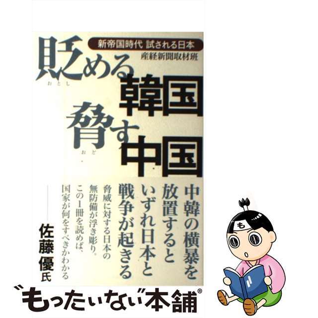 【中古】 貶める韓国脅す中国 新帝国時代試される日本/産經新聞出版/産業経済新聞社 エンタメ/ホビーの本(文学/小説)の商品写真