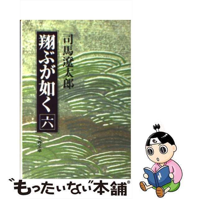 中古】　６/文藝春秋/司馬遼太郎の通販　翔ぶが如く　by　もったいない本舗　ラクマ店｜ラクマ