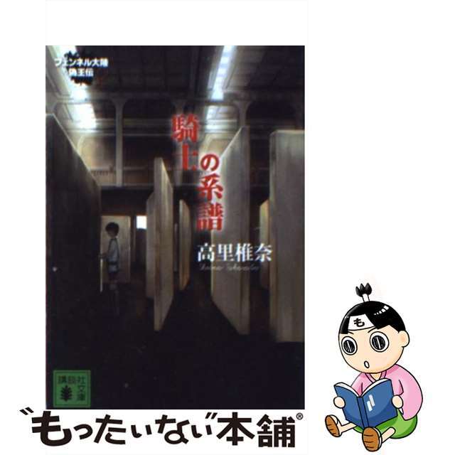 【中古】 騎士の系譜 フェンネル大陸偽王伝２/講談社/高里椎奈 エンタメ/ホビーのエンタメ その他(その他)の商品写真