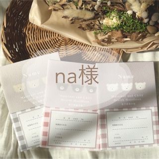 na様(母子手帳ケース)