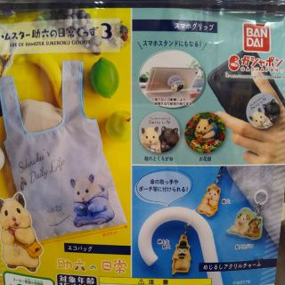 専用商品です！ハムスター助六の日常ぐっず３ 全６種フルコンプ 新品・未開封品(キャラクターグッズ)