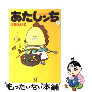 【中古】 あたしンち 第４巻/メディアファクトリー/けらえいこ(その他)