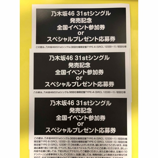 乃木坂46 31st イベント参加券 プレゼント応募券 20枚