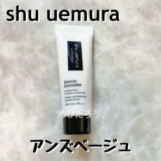 シュウウエムラ(shu uemura)の◆新品◆アンリミテッド ブロック ブースターアンズ ベージュ 10ml(化粧下地)