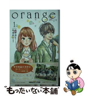 【中古】 ｏｒａｎｇｅ １/双葉社/高野苺(絵本/児童書)