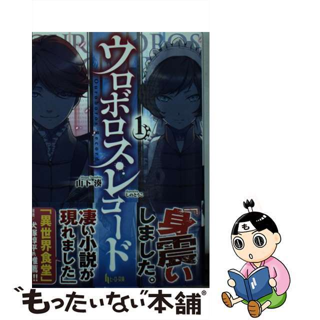 【中古】 ウロボロス・レコード 1/主婦の友社/山下湊 エンタメ/ホビーの本(文学/小説)の商品写真