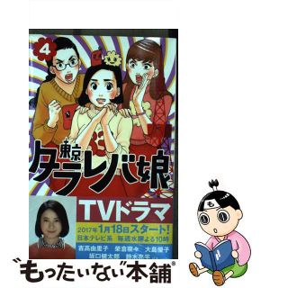 【中古】 東京タラレバ娘 ４/講談社/東村アキコ(その他)