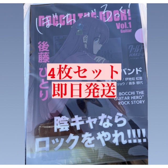 ぼっち・ざ・ろっく！　ファミマ限定　クリアファイル　4枚セット