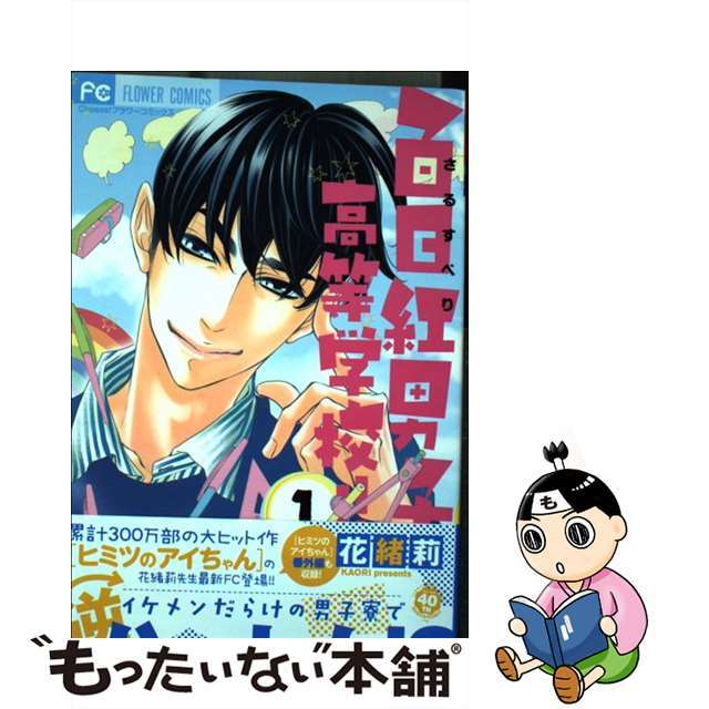 【中古】 百日紅男子高等学校!! 1/小学館/花緒莉 エンタメ/ホビーの漫画(その他)の商品写真