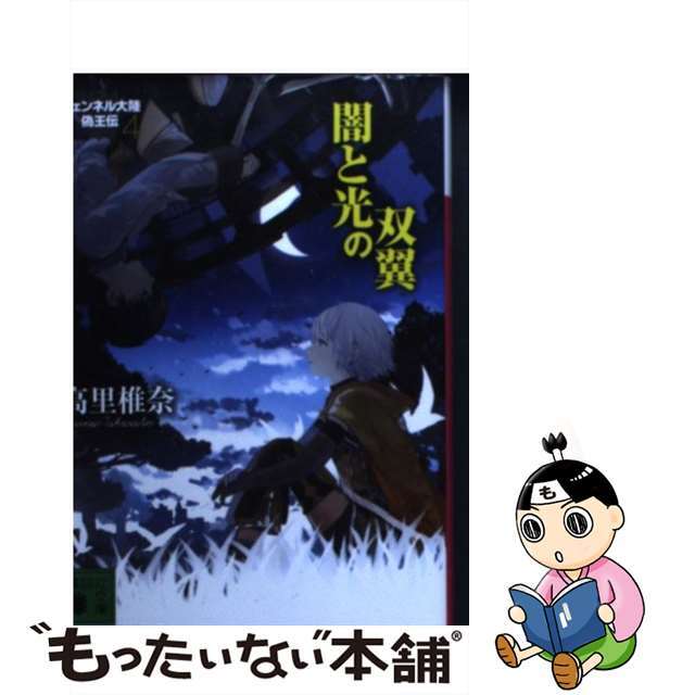 【中古】 闇と光の双翼 フェンネル大陸偽王伝４/講談社/高里椎奈 エンタメ/ホビーのエンタメ その他(その他)の商品写真