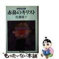 中古】 赤鼻のキリスト/集英社/佐藤愛子（作家）の通販 by