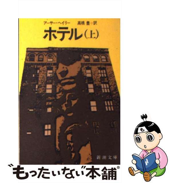 【中古】 ホテル 上巻/新潮社/アーサー・ヘイリー エンタメ/ホビーの本(文学/小説)の商品写真