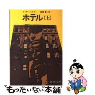 【中古】 ホテル 上巻/新潮社/アーサー・ヘイリー(文学/小説)