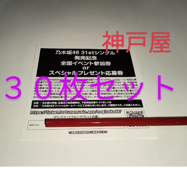 ペア 乃木坂46 ここにはないもの シリアルナンバー 応募券 30枚セット ...