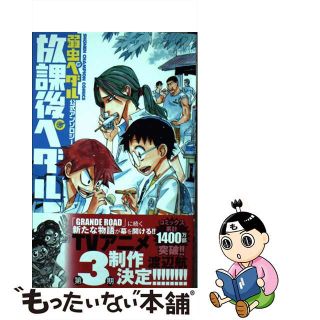 【中古】 放課後ペダル 弱虫ペダル公式アンソロジー/秋田書店/渡辺航(少年漫画)