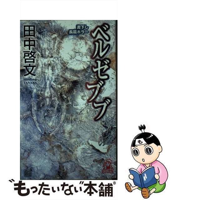 【中古】 ベルゼブブ 書下し長篇ホラー/徳間書店/田中啓文 エンタメ/ホビーの本(文学/小説)の商品写真