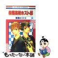 【中古】 桜蘭高校ホスト部 第14巻/白泉社/葉鳥ビスコ