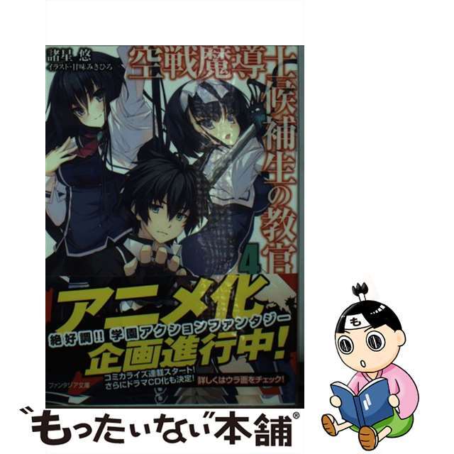 【中古】 空戦魔導士候補生の教官 4/KADOKAWA/諸星悠 エンタメ/ホビーの本(文学/小説)の商品写真