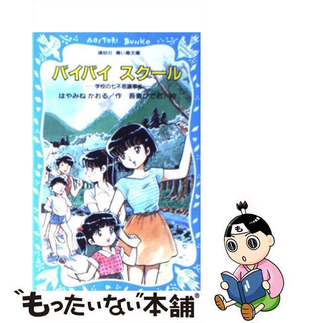 【中古】 バイバイスクール 学校の七不思議事件/講談社/はやみねかおる エンタメ/ホビーの本(絵本/児童書)の商品写真