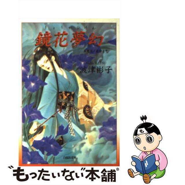 【中古】 鏡花夢幻/白泉社/波津彬子 エンタメ/ホビーの漫画(少女漫画)の商品写真