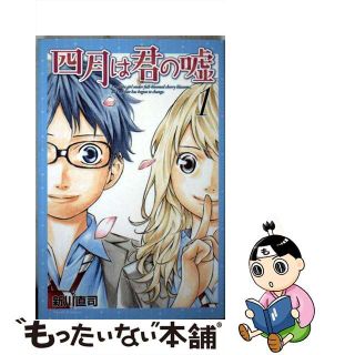 【中古】 四月は君の嘘 １/講談社/新川直司(その他)