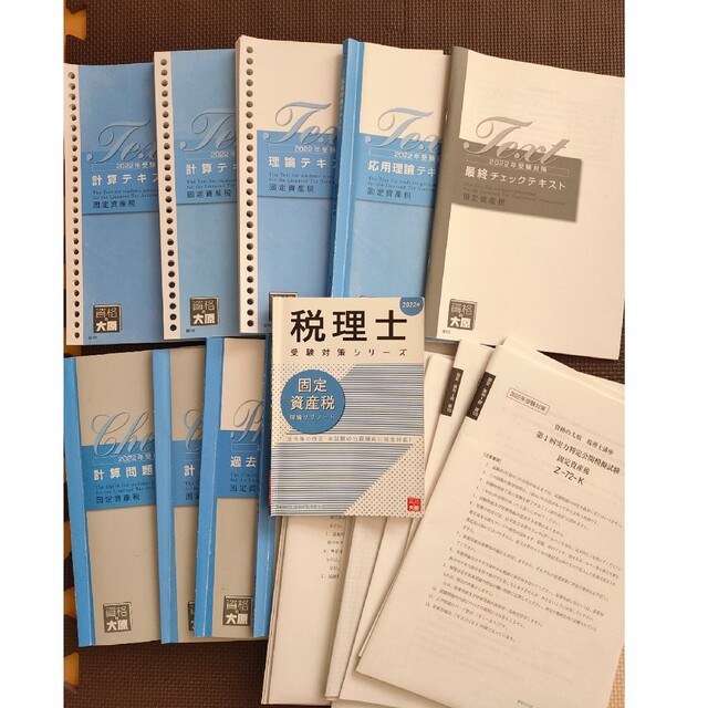 税理士試験 固定資産税 テキスト・問題集・模試【2022】 4HxG3LmW2z
