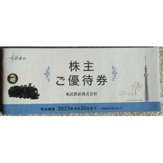 New☆東武鉄道株主優待券(東武動物公園・スカイツリー他) 2023年6月末迄(遊園地/テーマパーク)