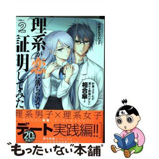 【中古】 理系が恋に落ちたので証明してみた。 ２/フレックスコミックス/山本アリフレッド(その他)