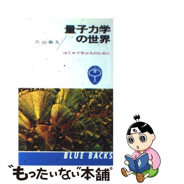【中古】 量子力学の世界 はじめて学ぶ人のために/講談社/片山泰久 エンタメ/ホビーのエンタメ その他(その他)の商品写真
