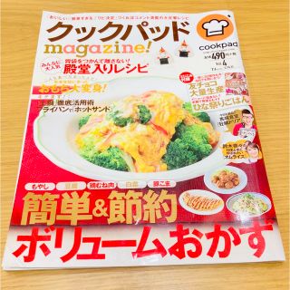 クックパッドｍａｇａｚｉｎｅ！ ｖｏｌ．４(料理/グルメ)