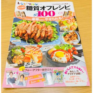 レシピブログ大人気の糖質オフレシピＢＥＳＴ１００(料理/グルメ)