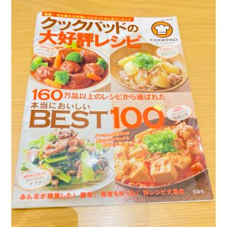 クックパッドの大好評レシピ 本当においしいＢＥＳＴ１００(その他)