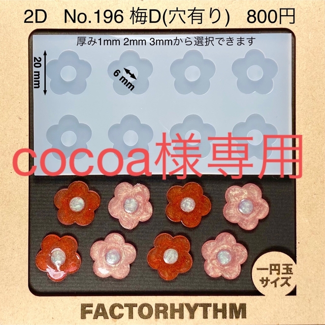 cocoa様専用の通販 by ファクトリズム's shop｜ラクマ