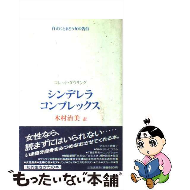 【中古】 シンデレラ・コンプレックス/三笠書房/コレット・ダウリング エンタメ/ホビーのエンタメ その他(その他)の商品写真