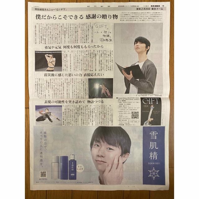 羽生結弦 単独公演 GIFT 新聞 2紙セット - スポーツ選手