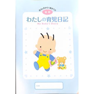 モリナガニュウギョウ(森永乳業)のわたしの育児日記　後期(その他)